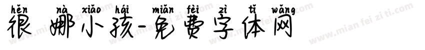 很乂娜小孩字体转换