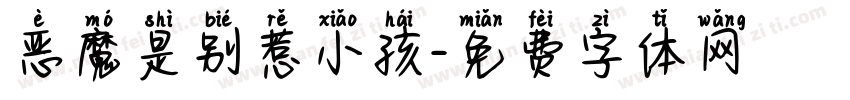 恶魔是别惹小孩字体转换