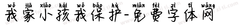 我家小孩我保护字体转换
