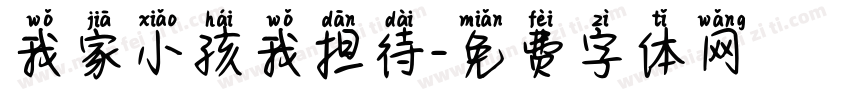 我家小孩我担待字体转换