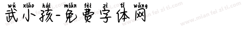 武小孩字体转换