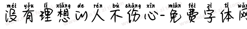 没有理想的人不伤心字体转换