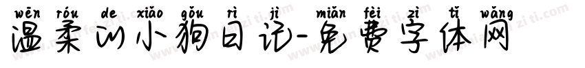 温柔的小狗日记字体转换