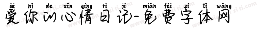 爱你的心情日记字体转换