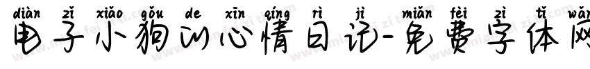 电子小狗的心情日记字体转换