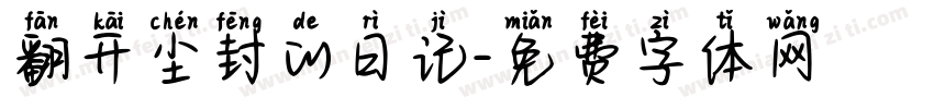 翻开尘封的日记字体转换