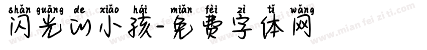 闪光的小孩字体转换