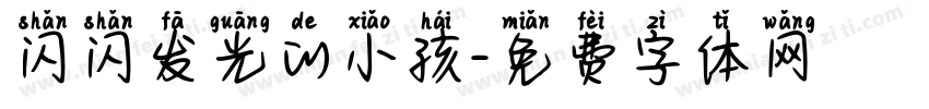 闪闪发光的小孩字体转换