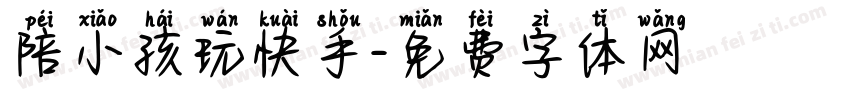 陪小孩玩快手字体转换