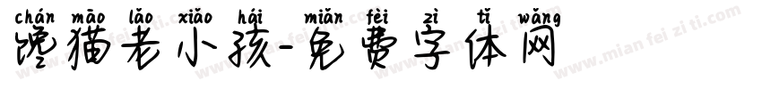 馋猫老小孩字体转换