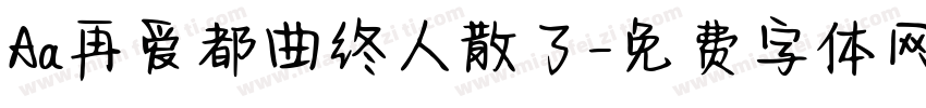 Aa再爱都曲终人散了字体转换
