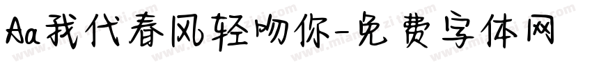 Aa我代春风轻吻你字体转换