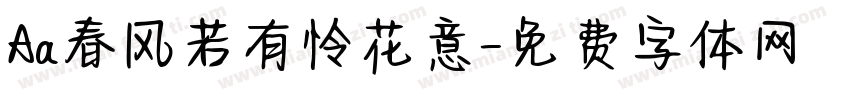 Aa春风若有怜花意字体转换
