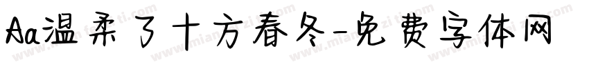 Aa温柔了十方春冬字体转换