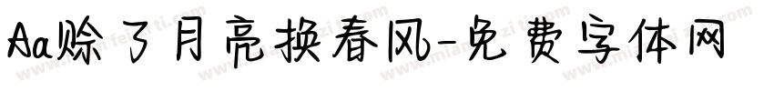 Aa赊了月亮换春风字体转换