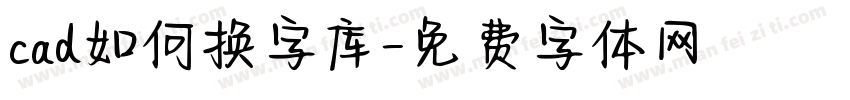 cad如何换字库字体转换