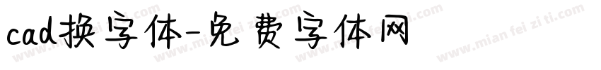 cad换字体字体转换