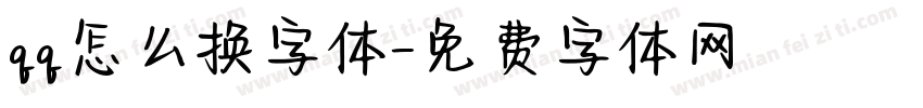qq怎么换字体字体转换