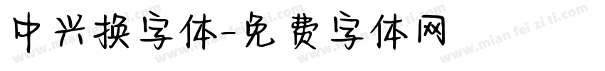 中兴换字体字体转换