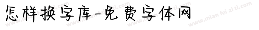 怎样换字库字体转换