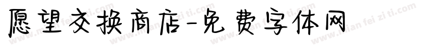 愿望交换商店字体转换