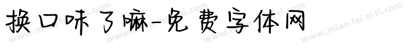 换口味了嘛字体转换