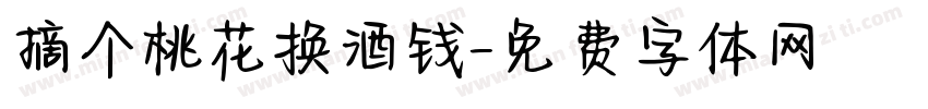 摘个桃花换酒钱字体转换