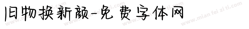 旧物换新颜字体转换