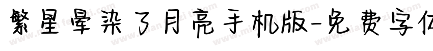 繁星晕染了月亮手机版字体转换
