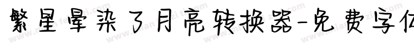 繁星晕染了月亮转换器字体转换