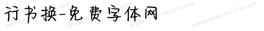 行书换字体转换