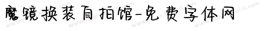 魔镜换装自拍馆字体转换