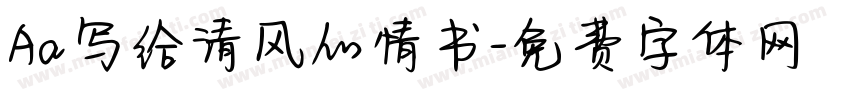 Aa写给清风的情书字体转换