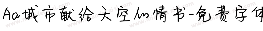 Aa城市献给天空的情书字体转换