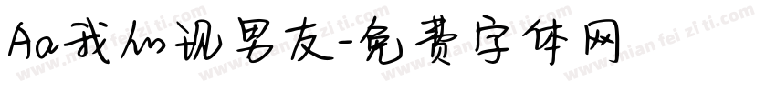 Aa我的现男友字体转换