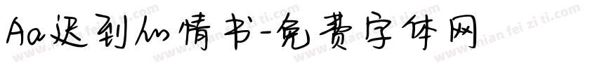 Aa迟到的情书字体转换