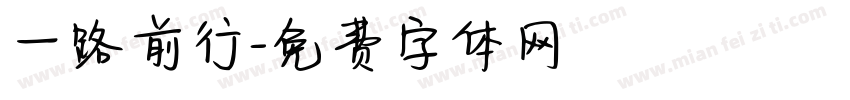 一路前行字体转换