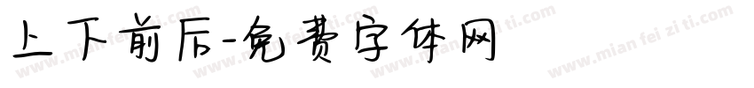 上下前后字体转换