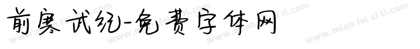 前寒武纪字体转换
