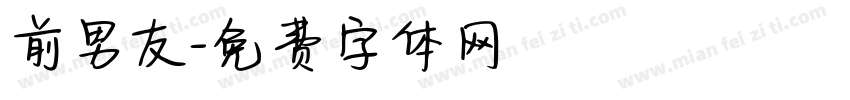 前男友字体转换