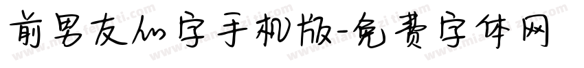 前男友的字手机版字体转换