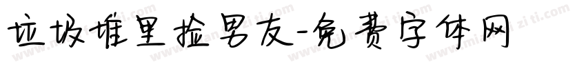 垃圾堆里捡男友字体转换