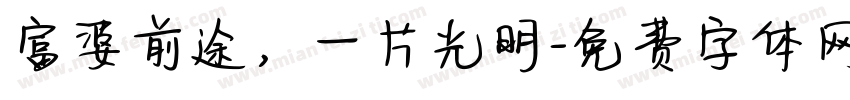 富婆前途，一片光明字体转换