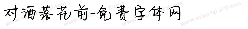 对酒落花前字体转换