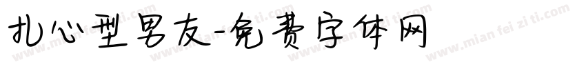 扎心型男友字体转换