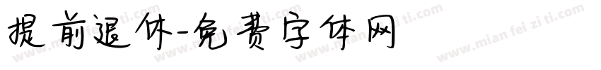 提前退休字体转换