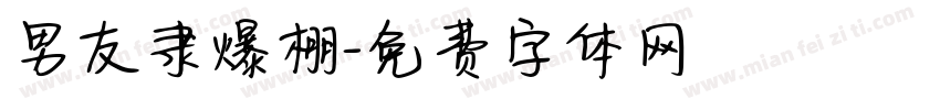 男友隶爆棚字体转换