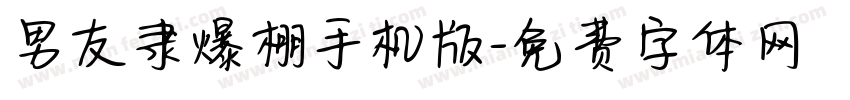 男友隶爆棚手机版字体转换