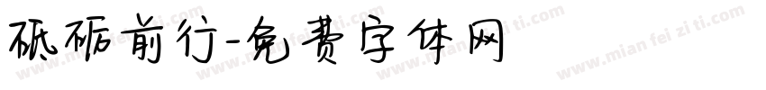 砥砺前行字体转换