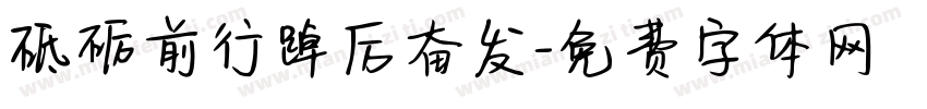 砥砺前行踔厉奋发字体转换